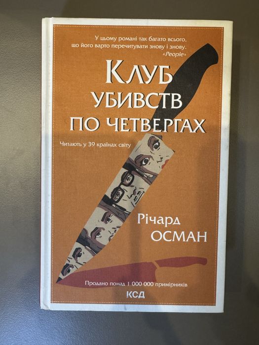 Клуб убивств по четвергах