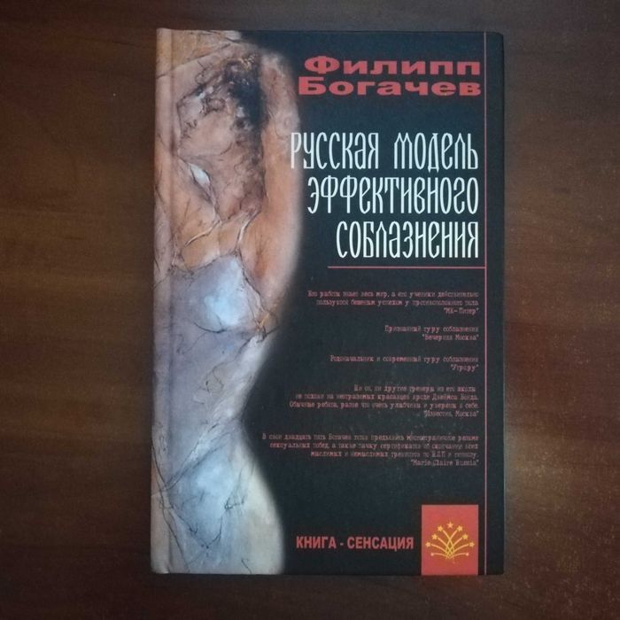 Богачев Ф. Русская Модель Эффективного Соблазнения