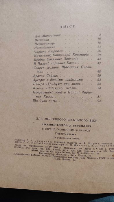 Книга антикваріат Всеволод Нестайко "В країні Сонячних зайчиків",1965р