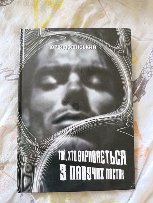 Книга поезій "Той, хто виривається з павучих пасток"