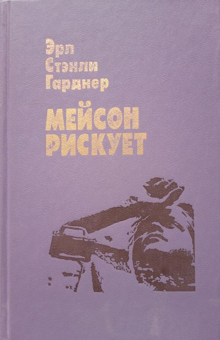Э. С. Гарднер. Мейсон рискует