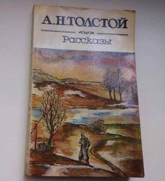 А.Н. Толстой. Рассказы