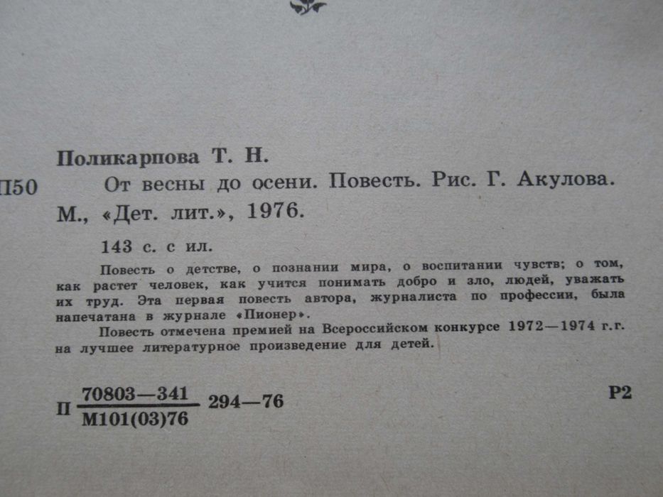 Поликарпова Т. От весны до осени + Песни черного дрозда. Цена за 2 кн.