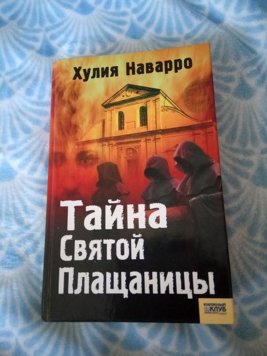 Х. Наварро. Тайна Святой Плащаницы
