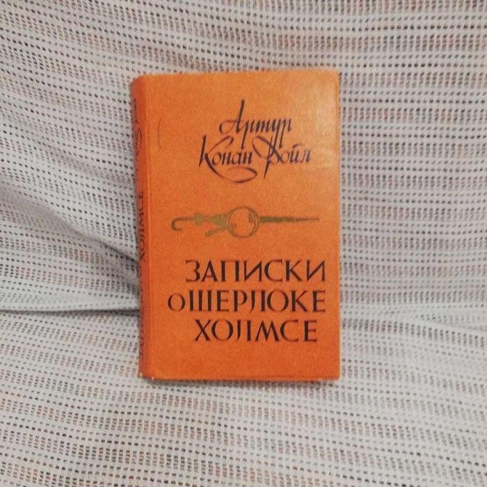 А.К. Дойл. Записки о Шерлоке Холмсе