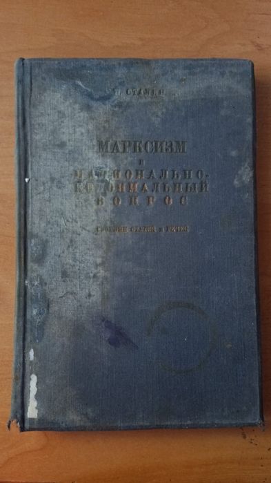 Старі книжки Сталин "Марксизм и ..." 1934