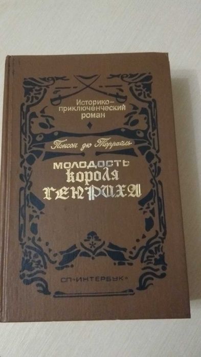 Понсон дю Террайль. Молодость короля Генриха