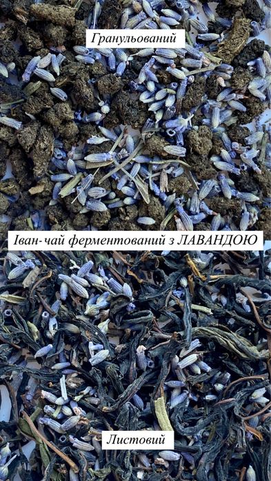 Карпатський Іван Чай ферментований з лавандою, карпатский иван чай