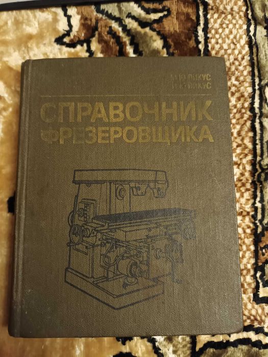 Справочник фрезеровщика 1986