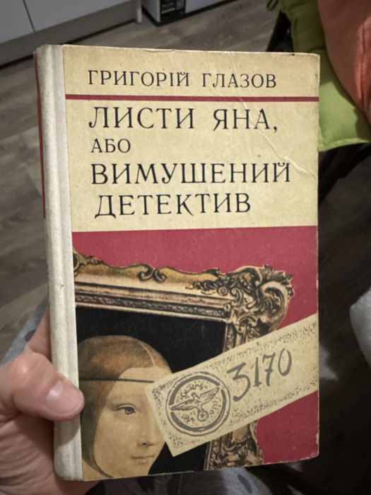 Григорій глазов листи яна або вимушений детектив