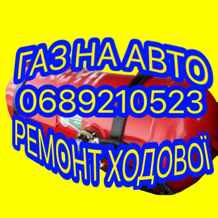 Встановлення ГБО СТО в Львів Димогенератор Ремонт ходової