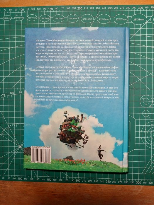 Книга "Вселенная Хаяо Миядзаки. Картины великого аниматора в деталях"