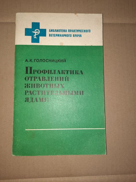 Профилактика отравлений животных растительными ядами Голосницкий