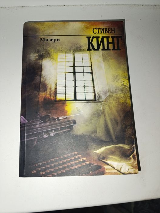 С. Кинг. Мизери