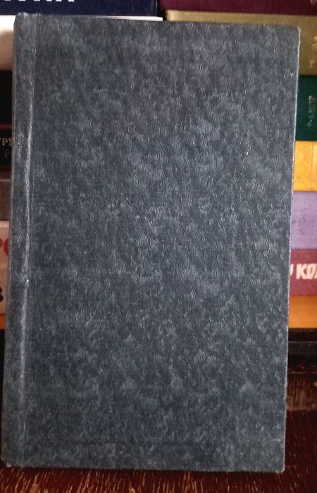 Генрих Бёлль - И не сказал единого слова.../ Хлеб ранних лет. 1959г.