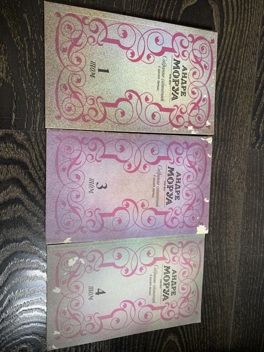 А. Моруа. Собрание сочинений. Том 1, 3, 4