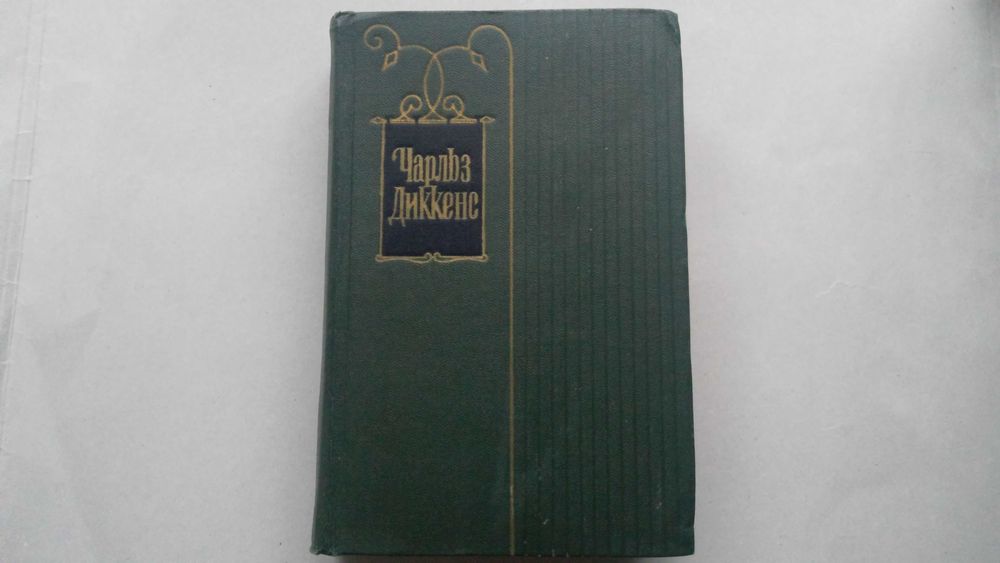Ч. Диккенс. Собрание сочинений в тридцати томах. Том 1