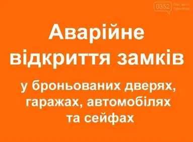 АВАРІЙНЕ Відкриття Дверей, ВІДКРИТТЯ АВТО , замків. Вскрытие Замков, АВТО . открыть дверь, авто