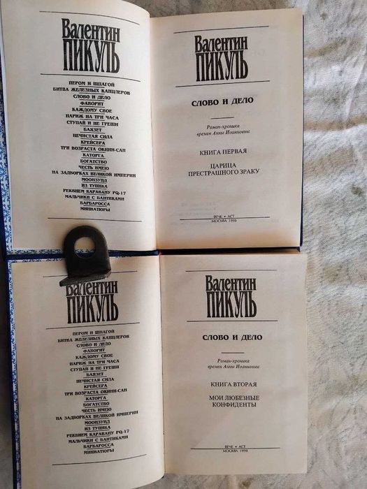 В. Пикуль Из тупика  (Вече)