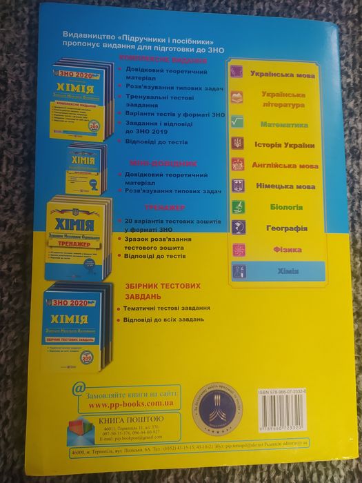 Зовнішнє незалежне оцінювання ЗНО Хімія