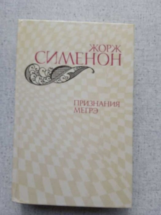 Ж. Сименон. Признания Мегрэ