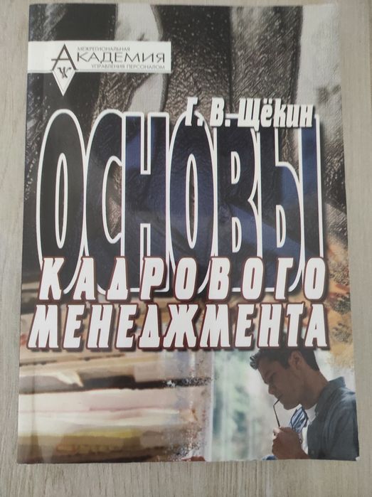 Книга  Основи кадрового менеджменту