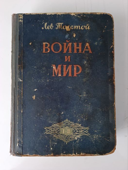 Толстой А. Н. Война и мир  1951г