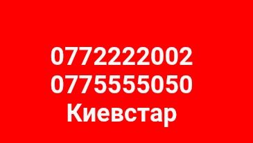 077 интересные номера Киевстар