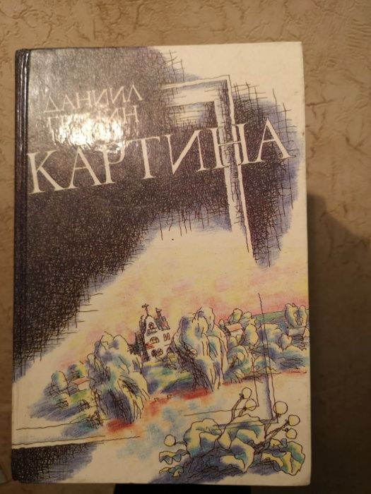 Даниил Гранин "Картина" книга