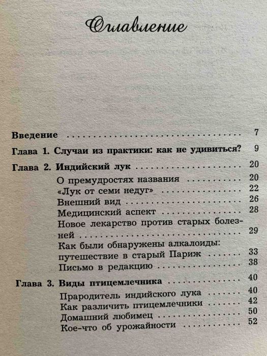 Индийский лук против всех болезней Мария Полевая Народная медицина