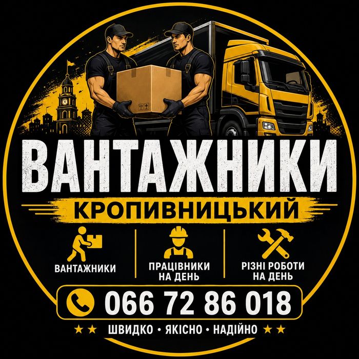 Вантажники/Підсобні працівники на день