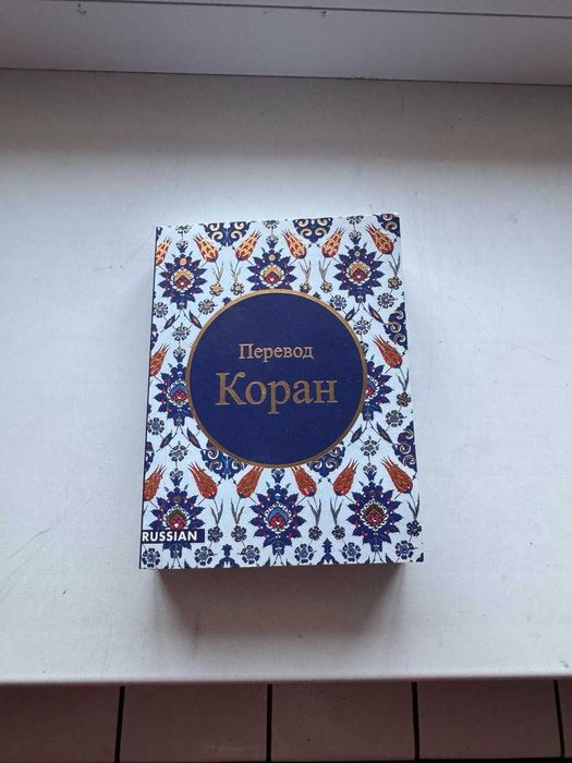 Коран. Переклад смислів російською мовою в гарному стані