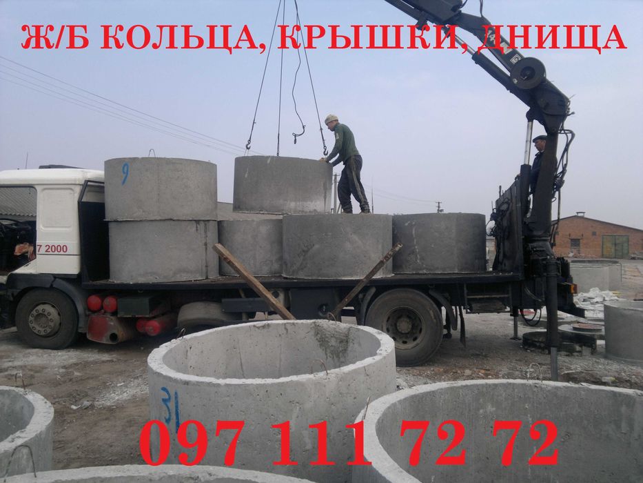 З/Б кільця, кришки, днища. Бетонні кільця. Залізобетонні кільця