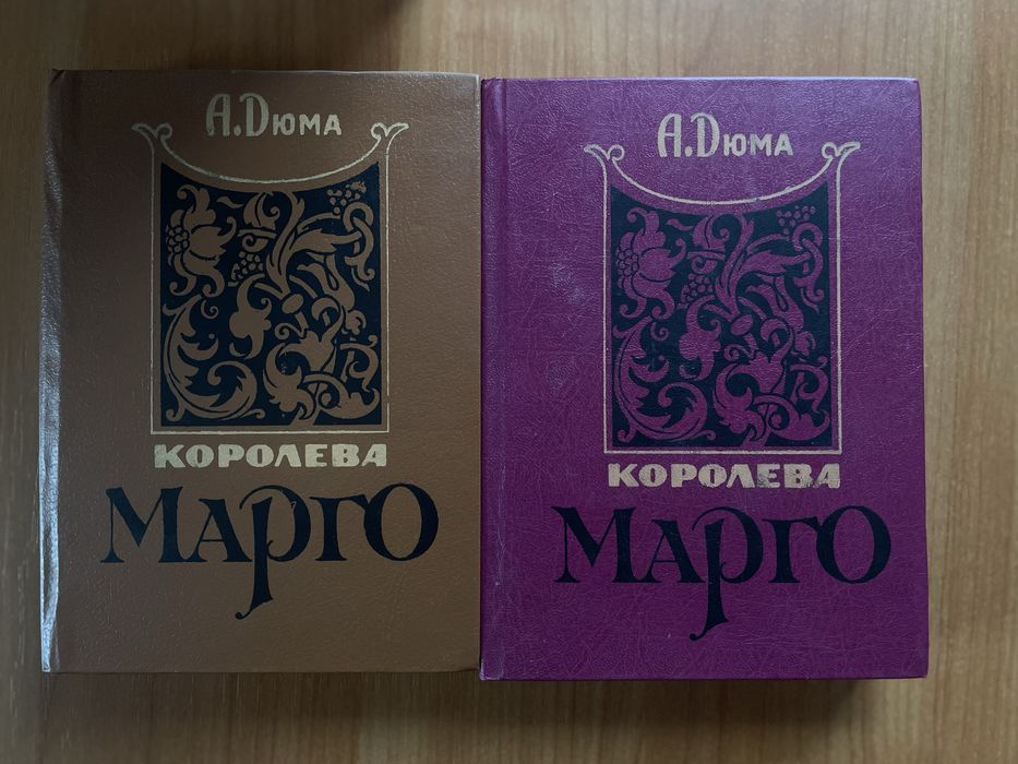 А. Дюма. Королева Марго