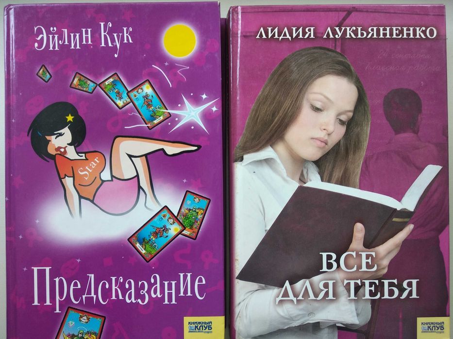 книги Предсказание - Эйлин Кук, Все для тебя автор Лидия Лукьяненко