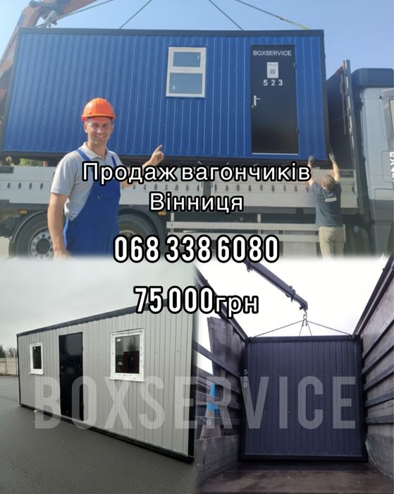 Продаж Вагончиків ВІННИЦЯ