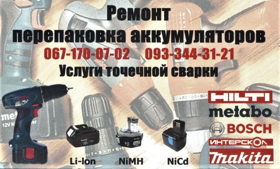 Аккумулятор для шуруповерта 12V/14V/18V перепаковка с никеля на Li-Io