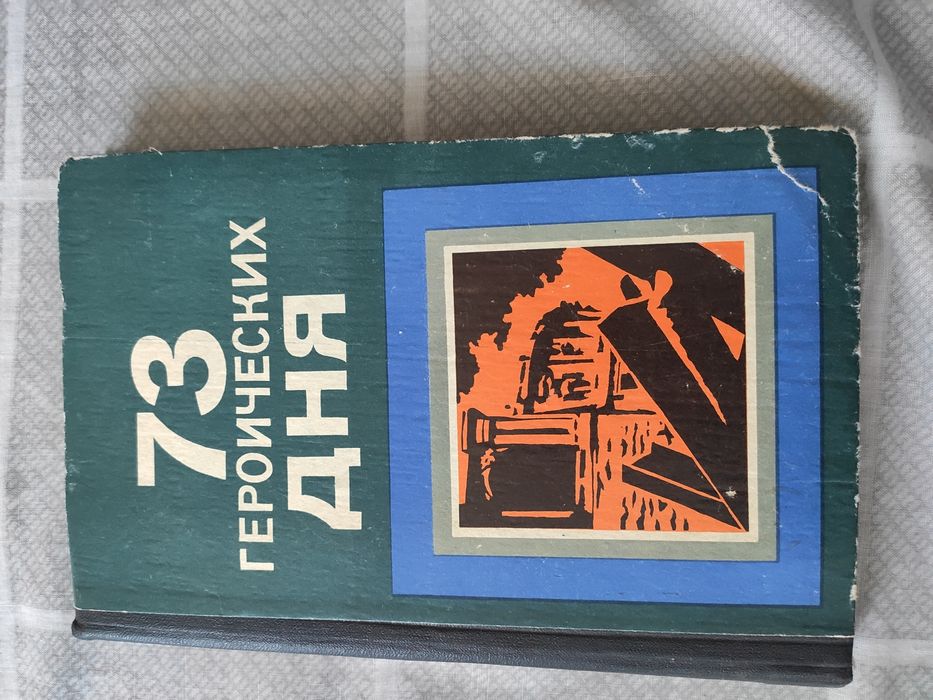 73 героических дня