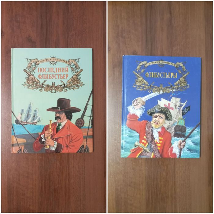 Комплект Книга Фантастика та Пригоди Історія Піратства гарний стан