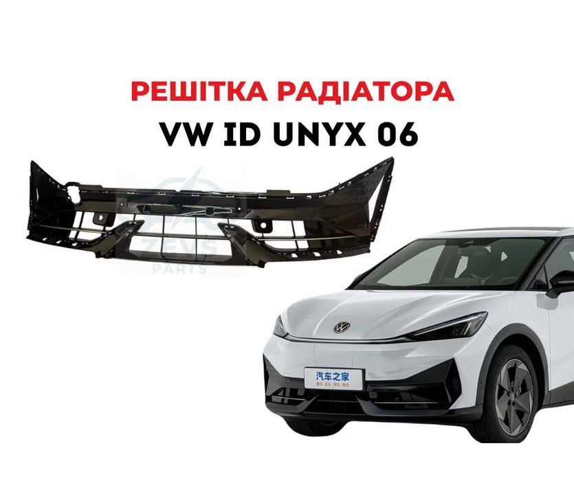 Решітка радіатора Volkswagen ID Unyx 06 11H 853 361B решетка радиатора