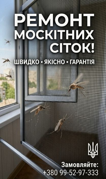 Перетяжка, ремонт москітних сіток