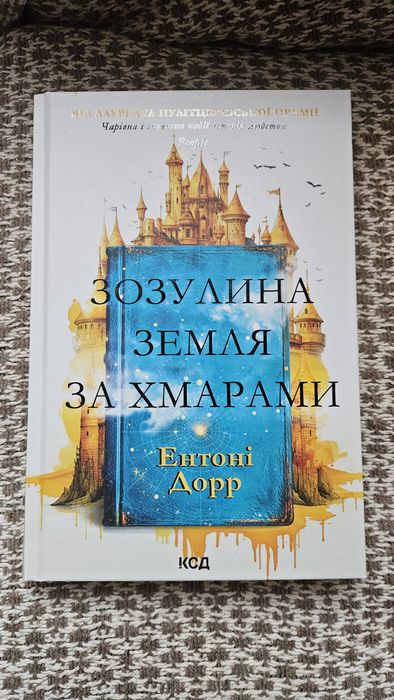 Е. Дорр. Зозулина земля