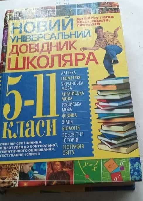 В.К. Губарев, Т.Л. Заведея, Т.И. Завязкина, О.А. Росинская, С.В. Ковальов. Новый универсальный справочник школьника 511 классы