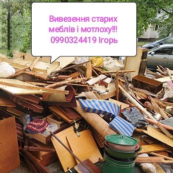 Вивезення сміття, мотлоху, старих меблів.