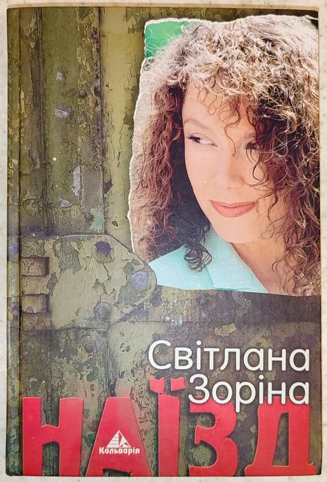 Світлана Зоріна, Наїзд