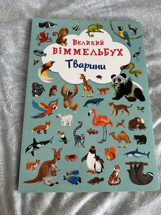 Віммелюбух книга з тваринами