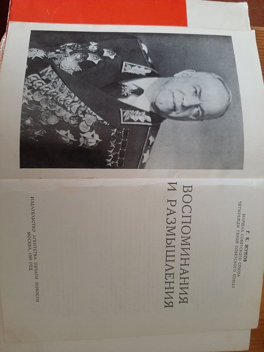 Г.К.Жуков  Воспоминания и размышления