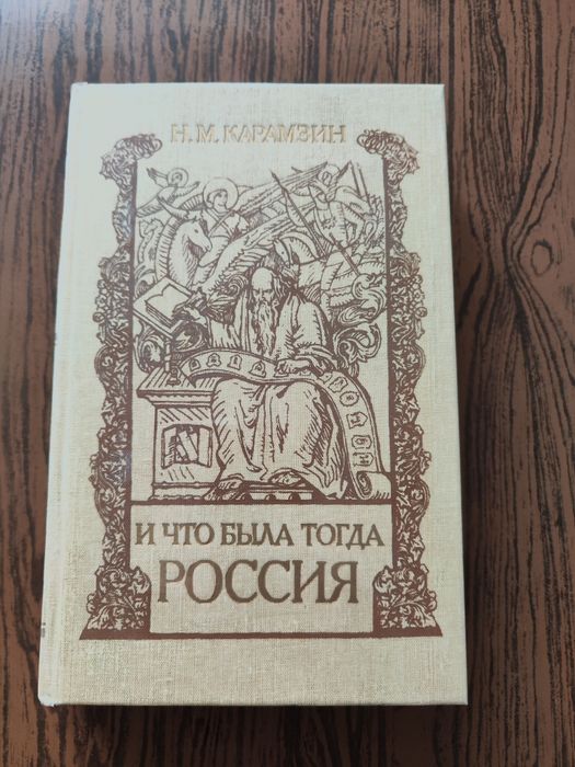 Н.М. Карамзин. И что была тогда Россия