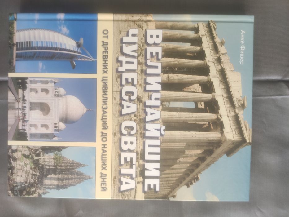 Книга «Найвеличніші чудеса світу» (Анне Фішер). Подарункове видання