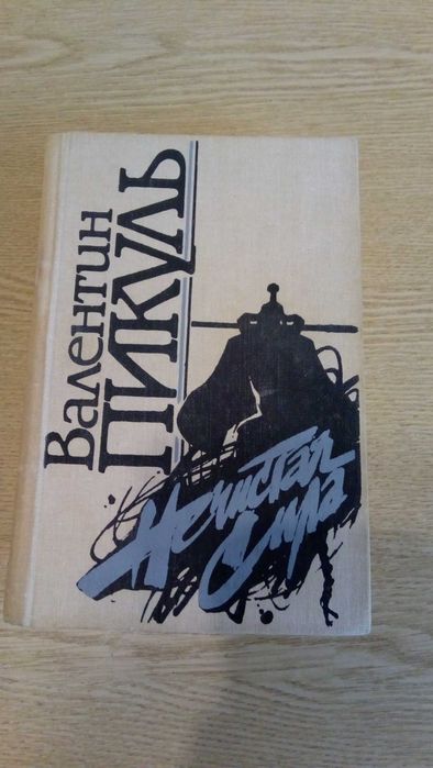 В. Пикуль. Нечистая сила